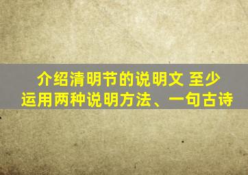 介绍清明节的说明文 至少运用两种说明方法、一句古诗